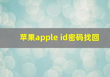 苹果apple id密码找回